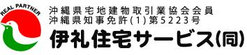 伊礼住宅サービス